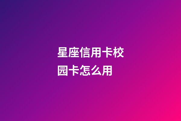 星座信用卡校园卡怎么用-第1张-星座运势-玄机派