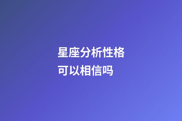 星座分析性格可以相信吗-第1张-星座运势-玄机派