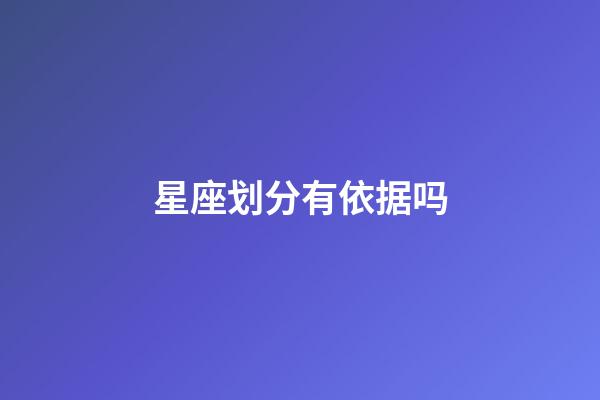 星座划分有依据吗-第1张-星座运势-玄机派