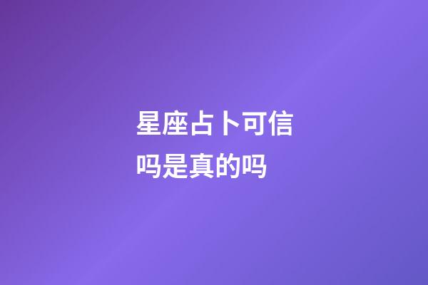 星座占卜可信吗是真的吗-第1张-星座运势-玄机派