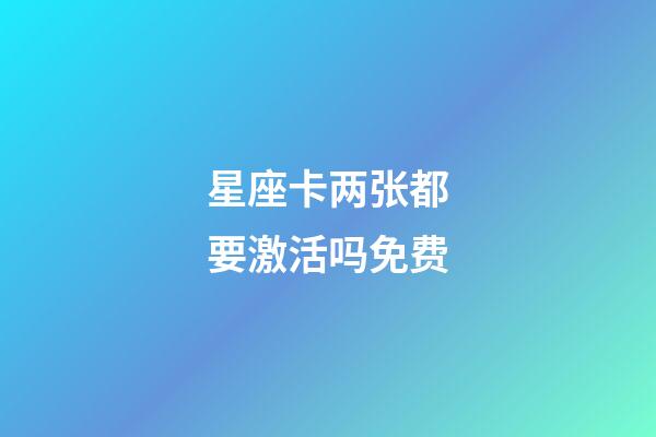 星座卡两张都要激活吗免费-第1张-星座运势-玄机派