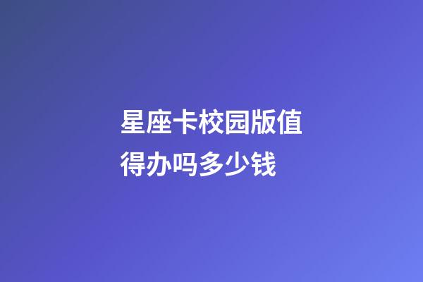 星座卡校园版值得办吗多少钱-第1张-星座运势-玄机派