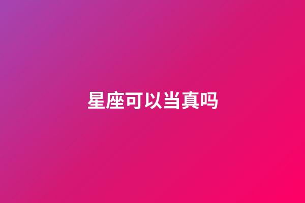 星座可以当真吗-第1张-星座运势-玄机派