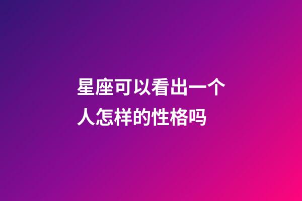 星座可以看出一个人怎样的性格吗-第1张-星座运势-玄机派