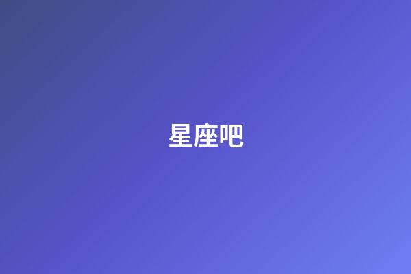 星座吧（十二星座配对查询表）