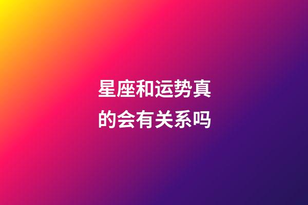 星座和运势真的会有关系吗-第1张-星座运势-玄机派