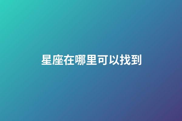 星座在哪里可以找到-第1张-星座运势-玄机派