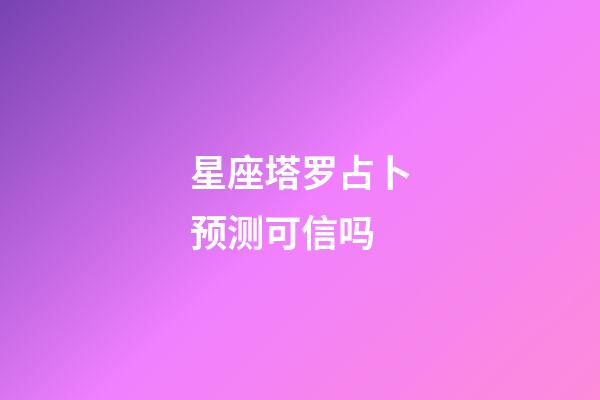 星座塔罗占卜预测可信吗-第1张-星座运势-玄机派