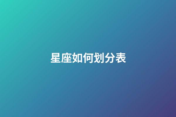 星座如何划分表-第1张-星座运势-玄机派