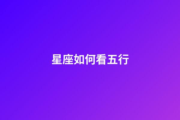 星座如何看五行-第1张-星座运势-玄机派