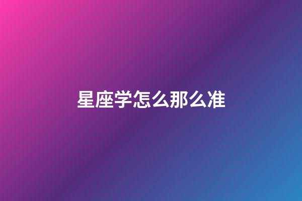 星座学怎么那么准-第1张-星座运势-玄机派