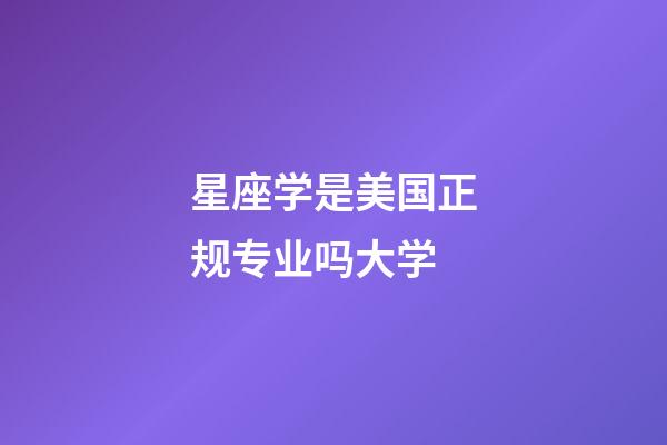 星座学是美国正规专业吗大学-第1张-星座运势-玄机派