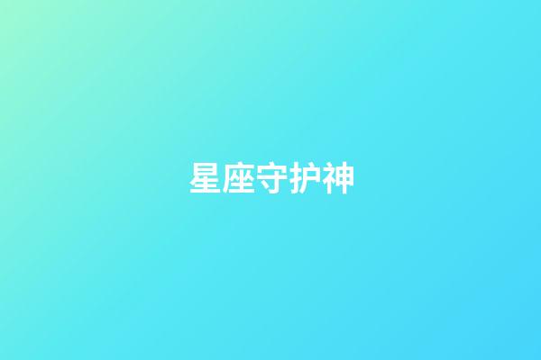 星座守护神（十二星座守护神神兽）-第1张-星座运势-玄机派