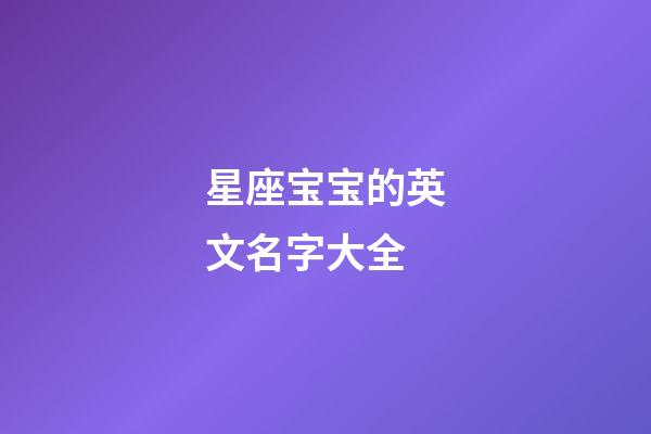 星座宝宝的英文名字大全