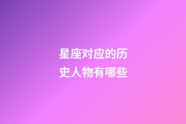 星座对应的历史人物有哪些