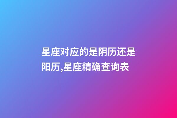 星座对应的是阴历还是阳历,星座精确查询表-第1张-观点-玄机派