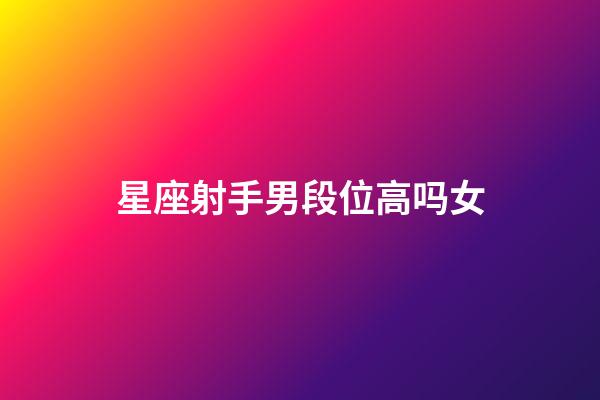 星座射手男段位高吗女-第1张-星座运势-玄机派