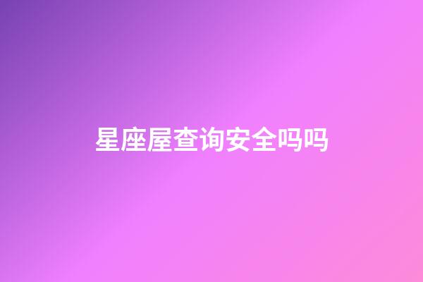 星座屋查询安全吗吗-第1张-星座运势-玄机派