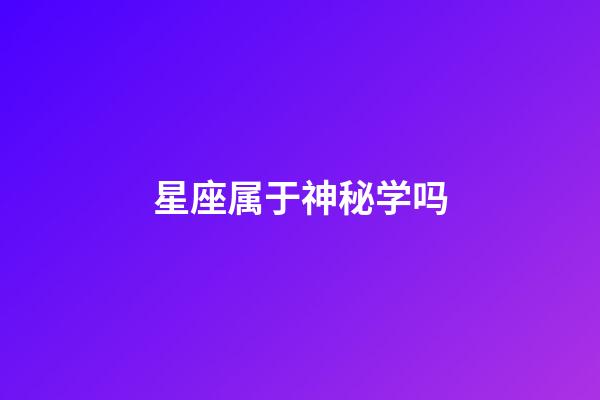 星座属于神秘学吗-第1张-星座运势-玄机派