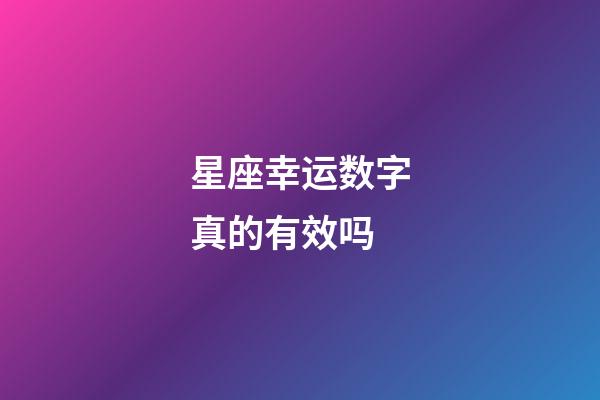 星座幸运数字真的有效吗-第1张-星座运势-玄机派