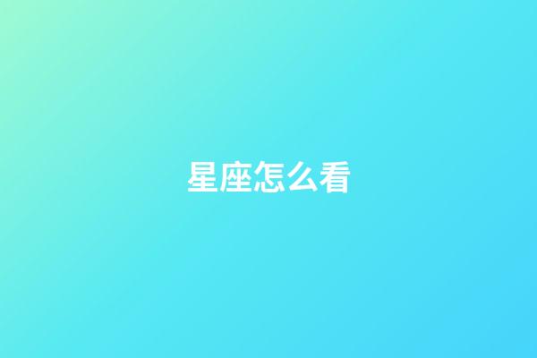 星座怎么看（星座是按身份证上的日期吗）-第1张-星座运势-玄机派
