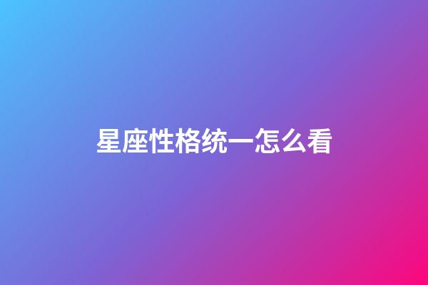 星座性格统一怎么看-第1张-星座运势-玄机派