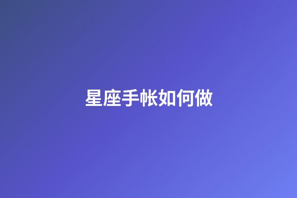 星座手帐如何做-第1张-星座运势-玄机派