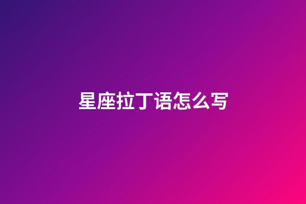 星座拉丁语怎么写-第1张-星座运势-玄机派