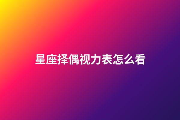 星座择偶视力表怎么看-第1张-星座运势-玄机派