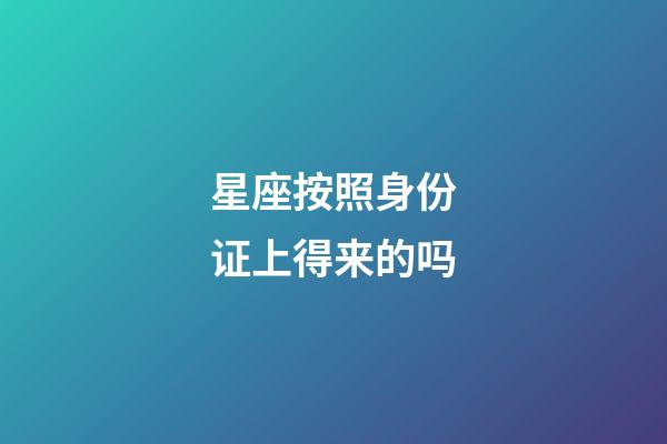 星座按照身份证上得来的吗-第1张-星座运势-玄机派