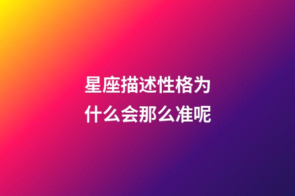 星座描述性格为什么会那么准呢-第1张-星座运势-玄机派