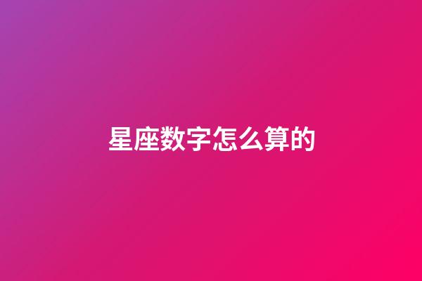 星座数字怎么算的-第1张-星座运势-玄机派