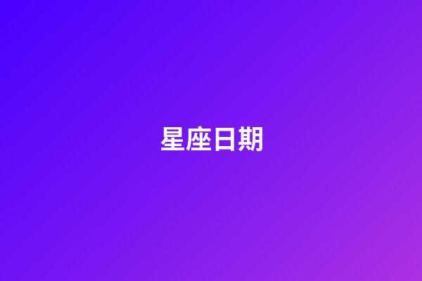 星座日期（摩羯座为什么被称为死亡星座）-第1张-星座运势-玄机派