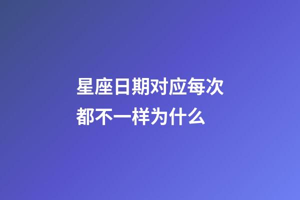 星座日期对应每次都不一样为什么-第1张-星座运势-玄机派