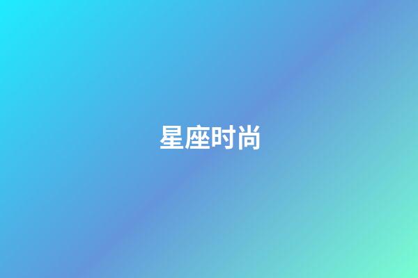 星座时尚（十二星座性格极时尚风格）-第1张-星座运势-玄机派