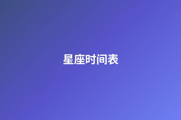 星座时间表（公认的三大星座渣男）-第1张-星座运势-玄机派