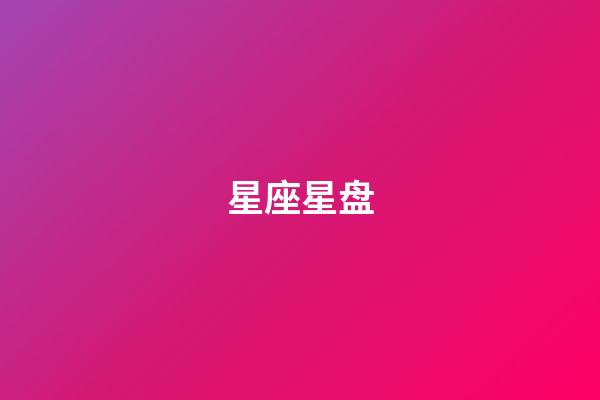 星座星盘（个人星盘十二宫查询）