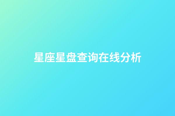 星座星盘查询在线分析（个人星座星盘查询免费）-第1张-星座运势-玄机派
