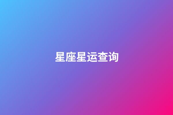 星座星运查询（第一星座运势）-第1张-星座运势-玄机派