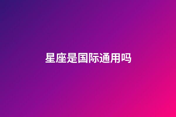 星座是国际通用吗-第1张-星座运势-玄机派