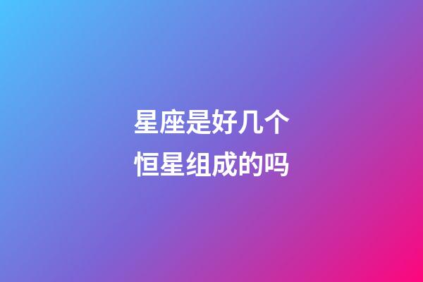 星座是好几个恒星组成的吗-第1张-星座运势-玄机派