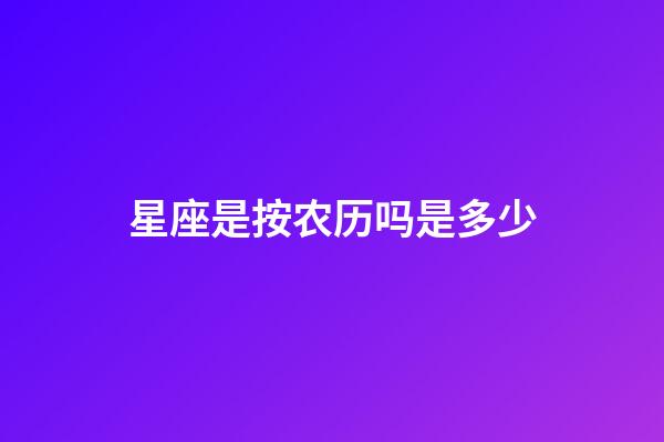 星座是按农历吗是多少