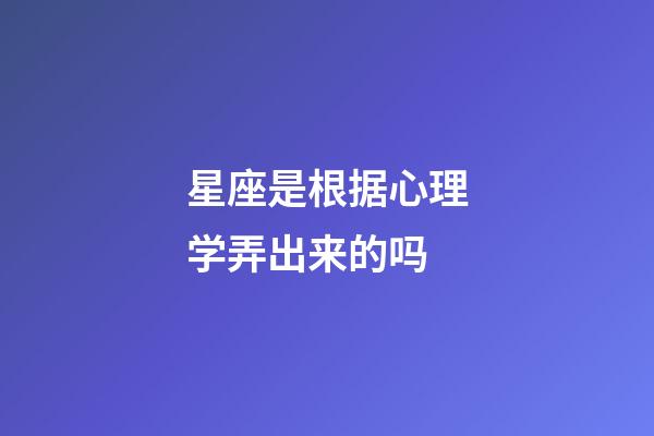 星座是根据心理学弄出来的吗-第1张-星座运势-玄机派