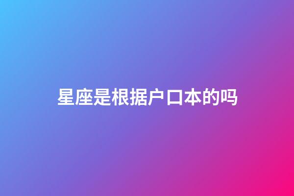 星座是根据户口本的吗-第1张-星座运势-玄机派