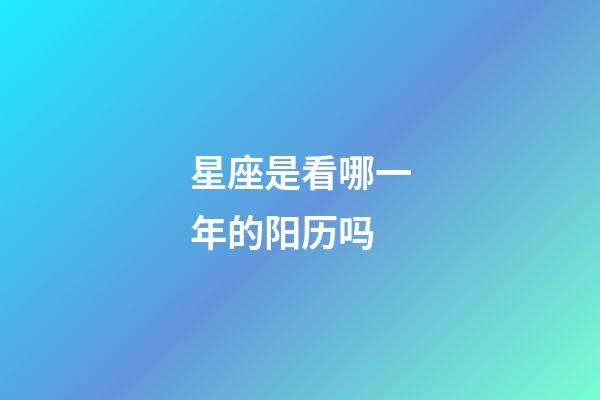 星座是看哪一年的阳历吗-第1张-星座运势-玄机派