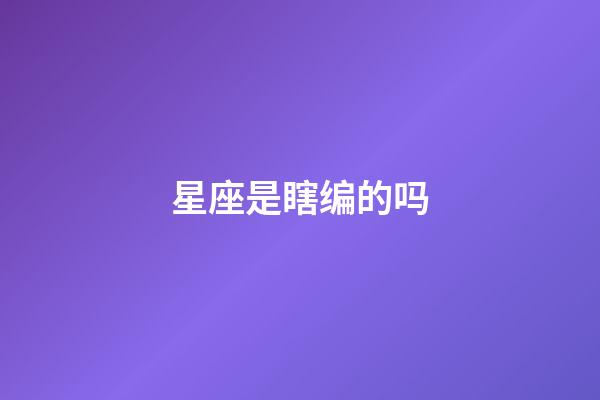 星座是瞎编的吗-第1张-星座运势-玄机派