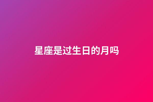 星座是过生日的月吗-第1张-星座运势-玄机派