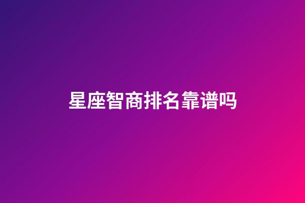 星座智商排名靠谱吗-第1张-星座运势-玄机派