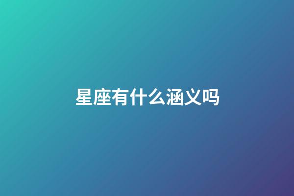 星座有什么涵义吗-第1张-星座运势-玄机派