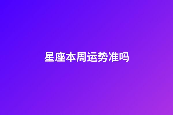 星座本周运势准吗-第1张-星座运势-玄机派